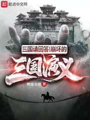 三国请回答！崩坏的三国演义